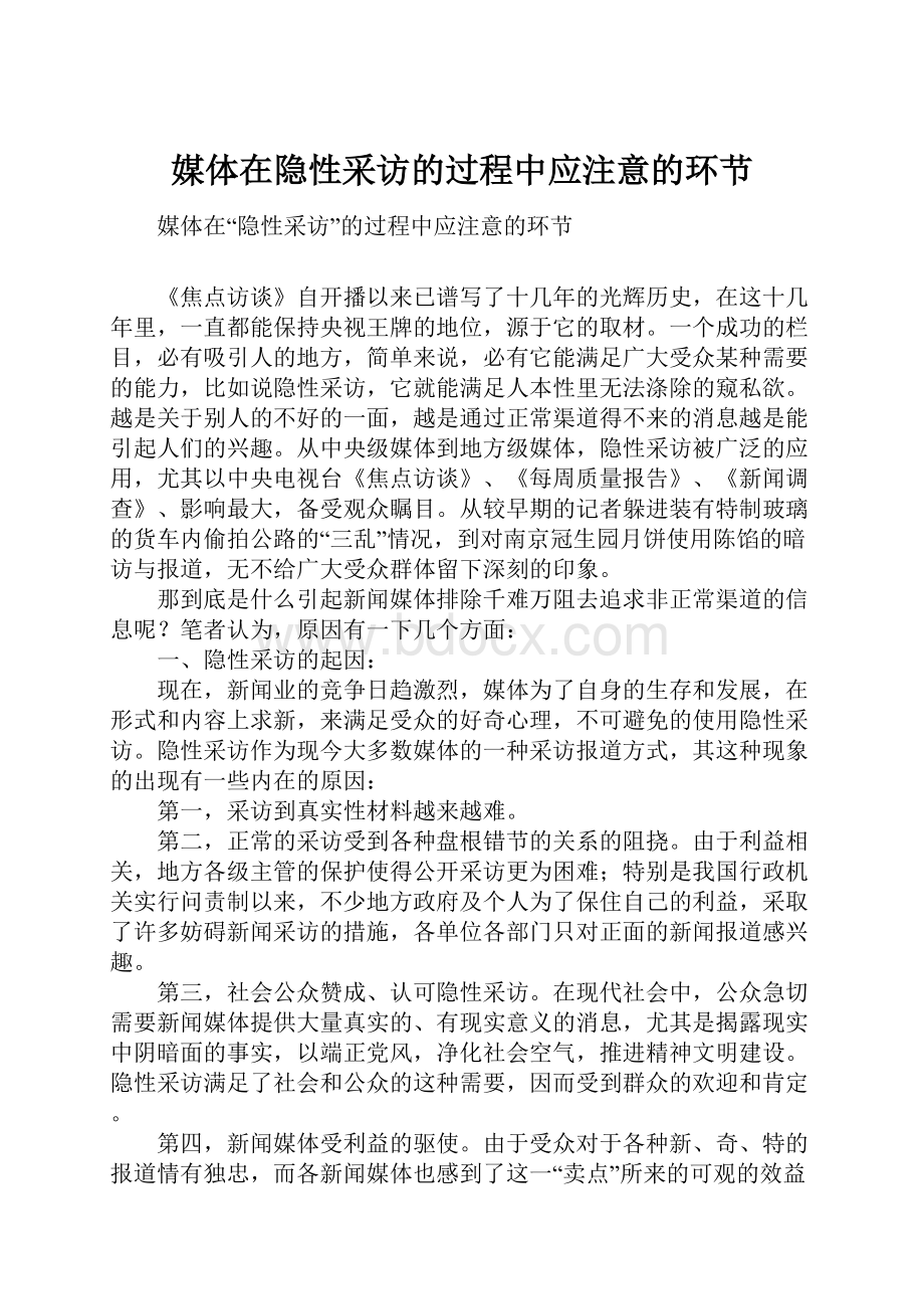 媒体在隐性采访的过程中应注意的环节Word文档格式.docx