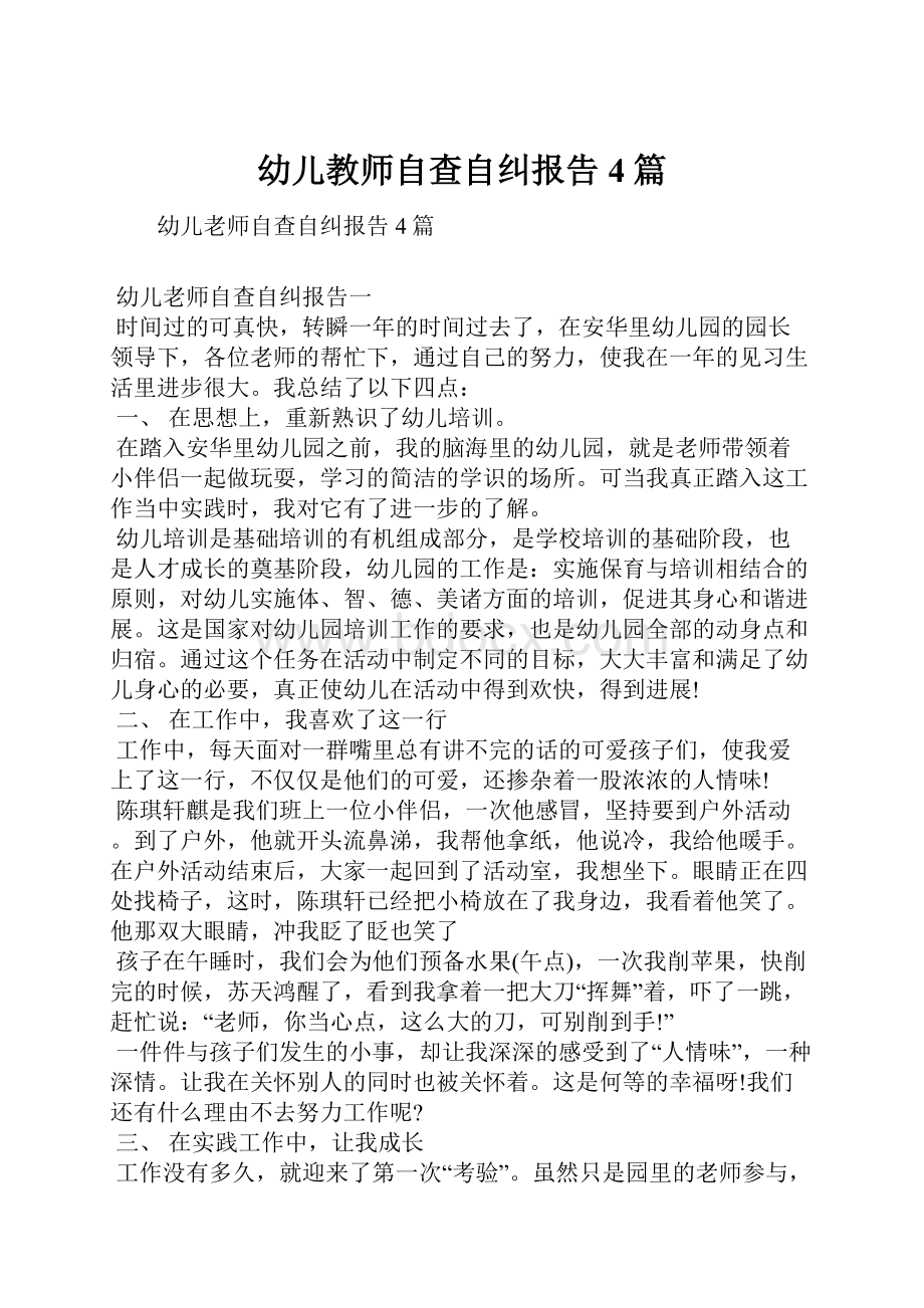 幼儿教师自查自纠报告4篇文档格式.docx_第1页