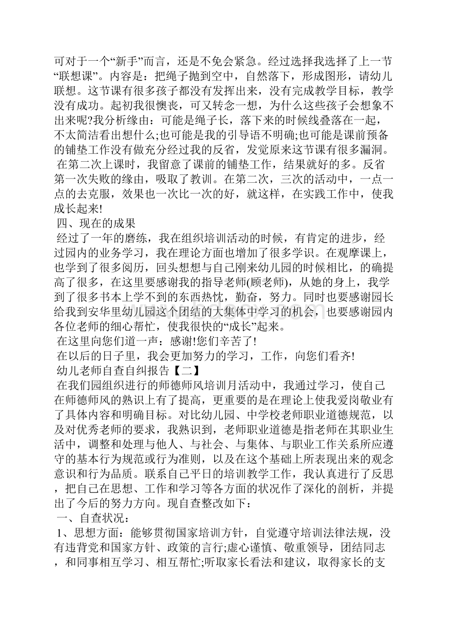 幼儿教师自查自纠报告4篇文档格式.docx_第2页