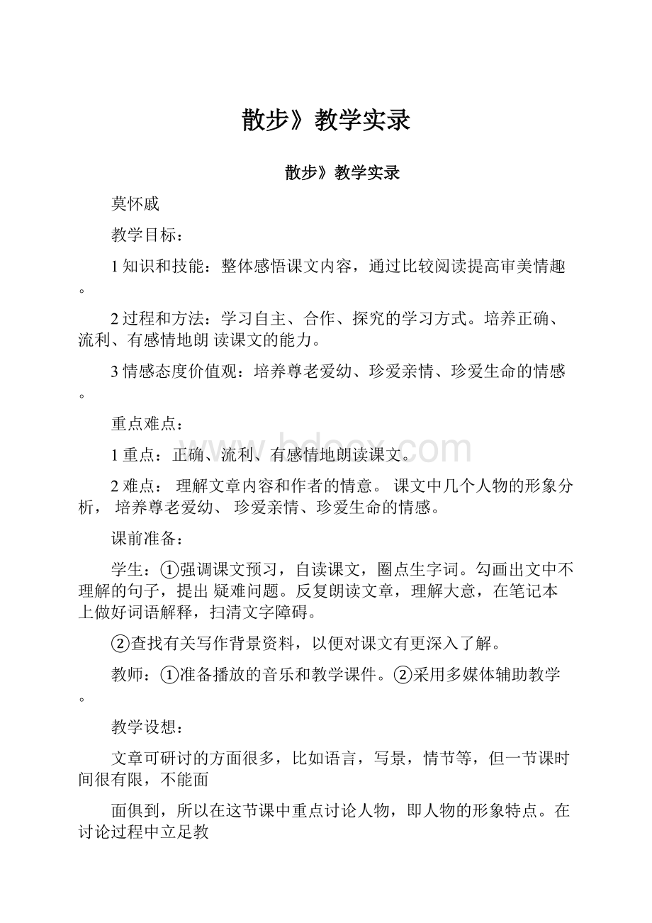 散步》教学实录.docx_第1页