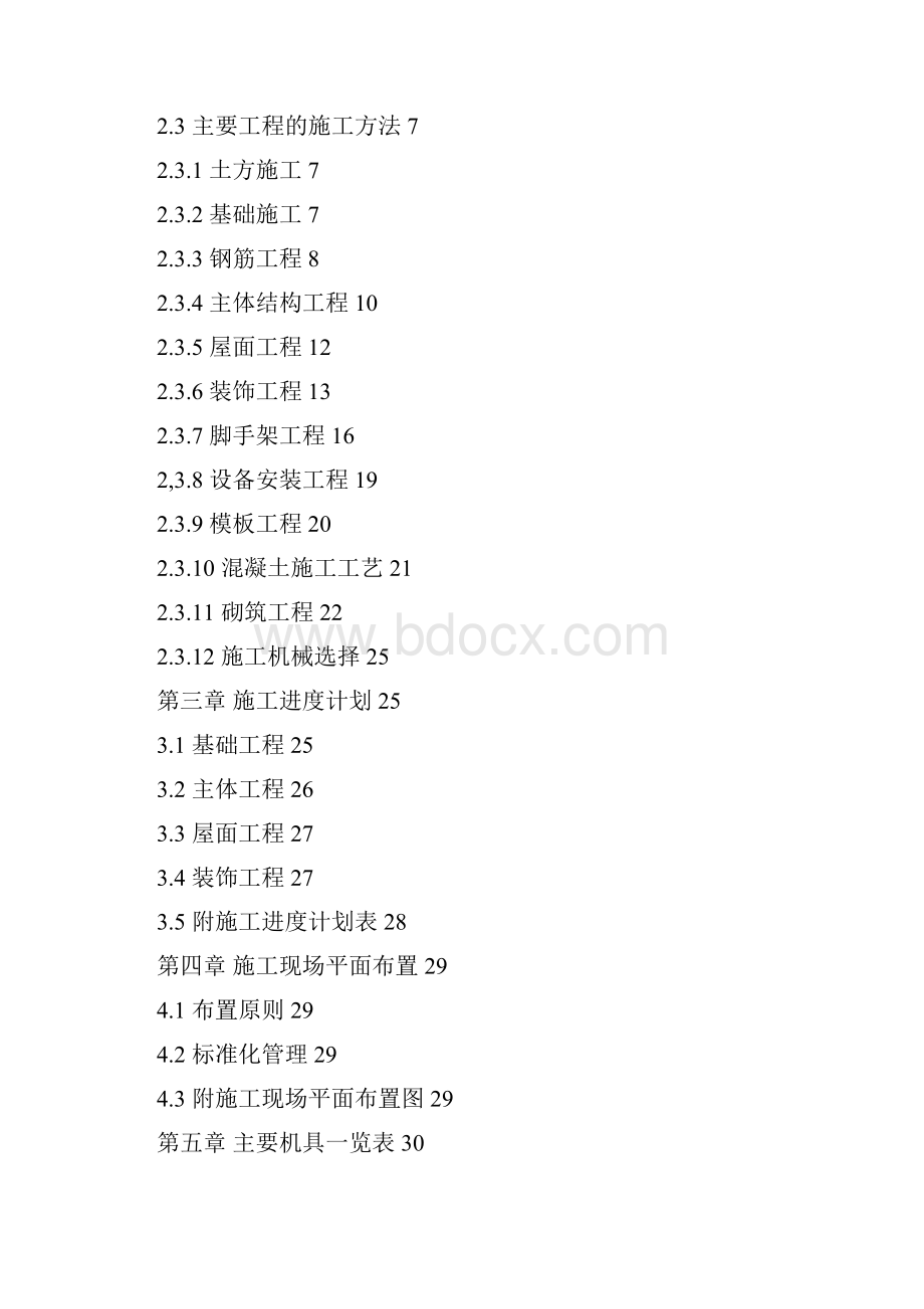 强烈推荐青岛理工建筑项目施工方案课程设计.docx_第2页