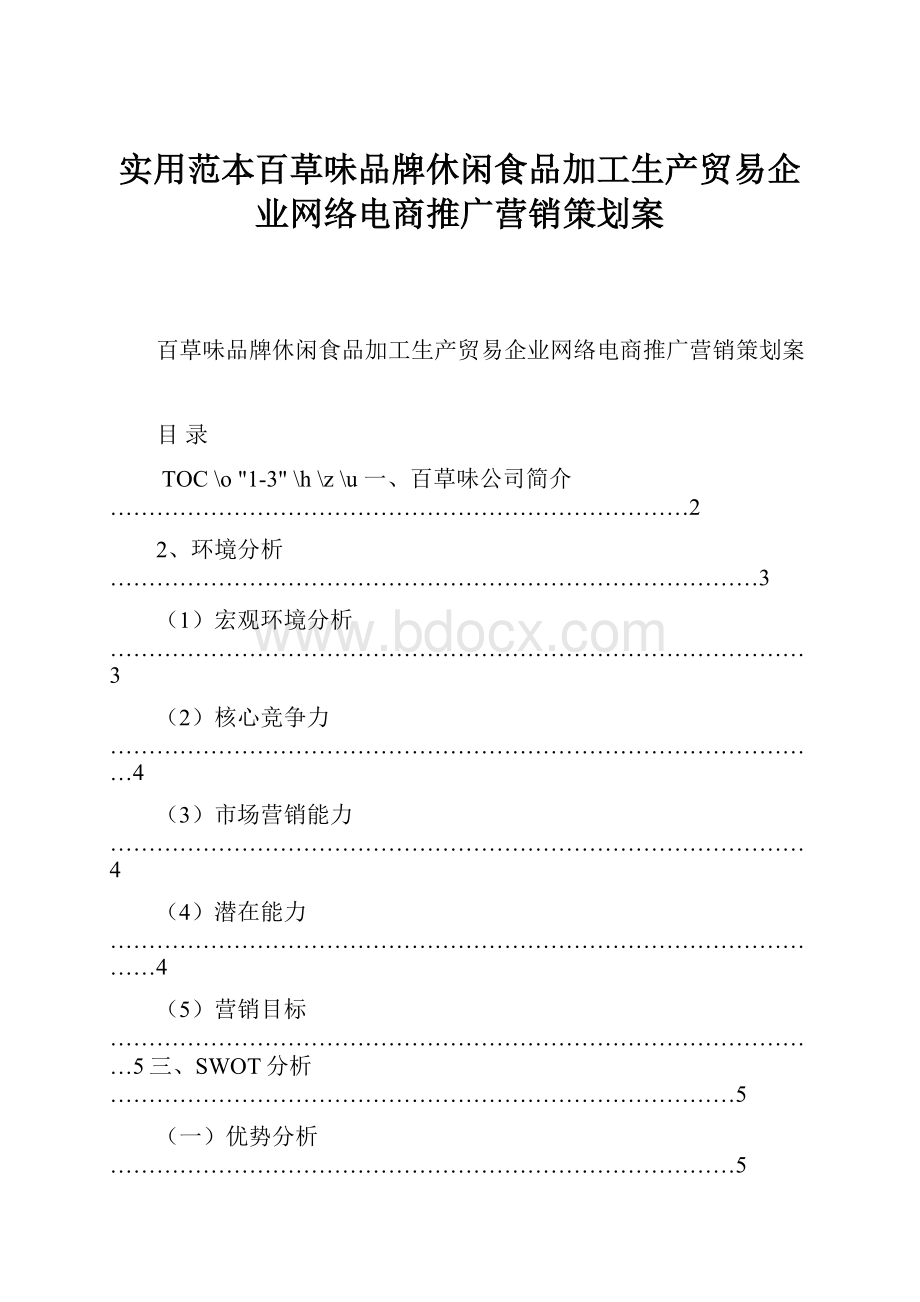 实用范本百草味品牌休闲食品加工生产贸易企业网络电商推广营销策划案.docx