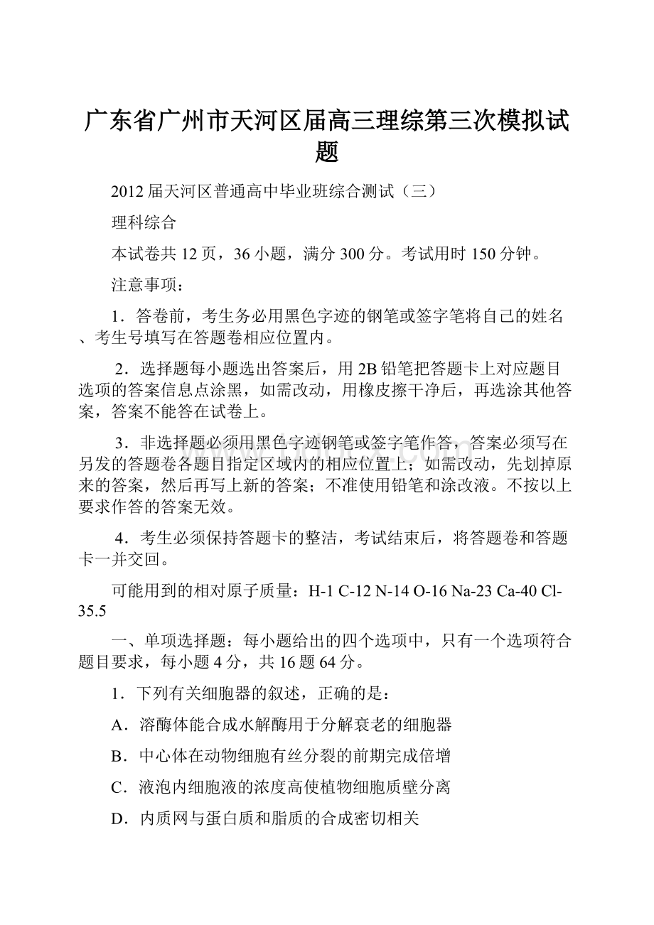 广东省广州市天河区届高三理综第三次模拟试题Word文档格式.docx