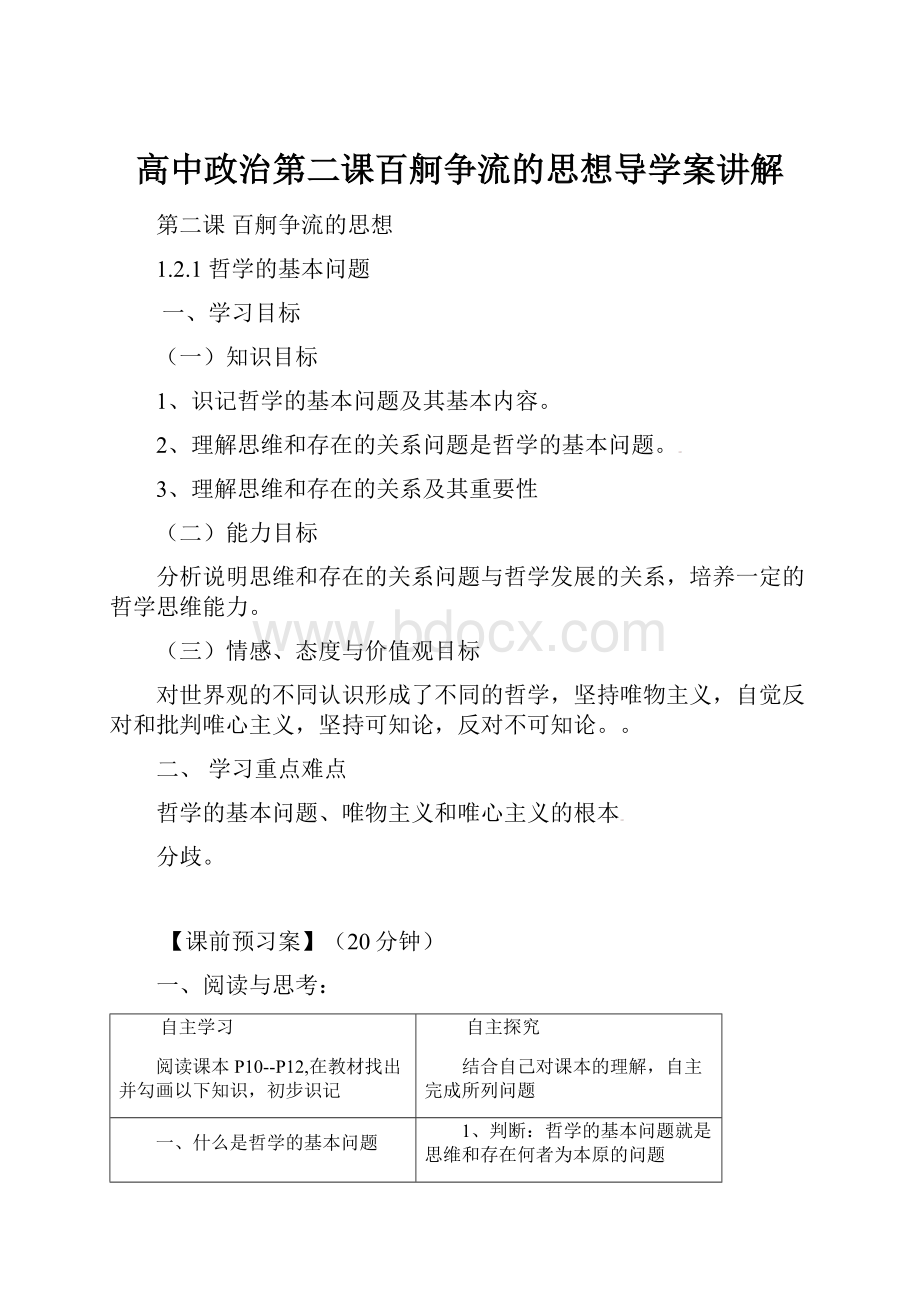 高中政治第二课百舸争流的思想导学案讲解Word文档格式.docx