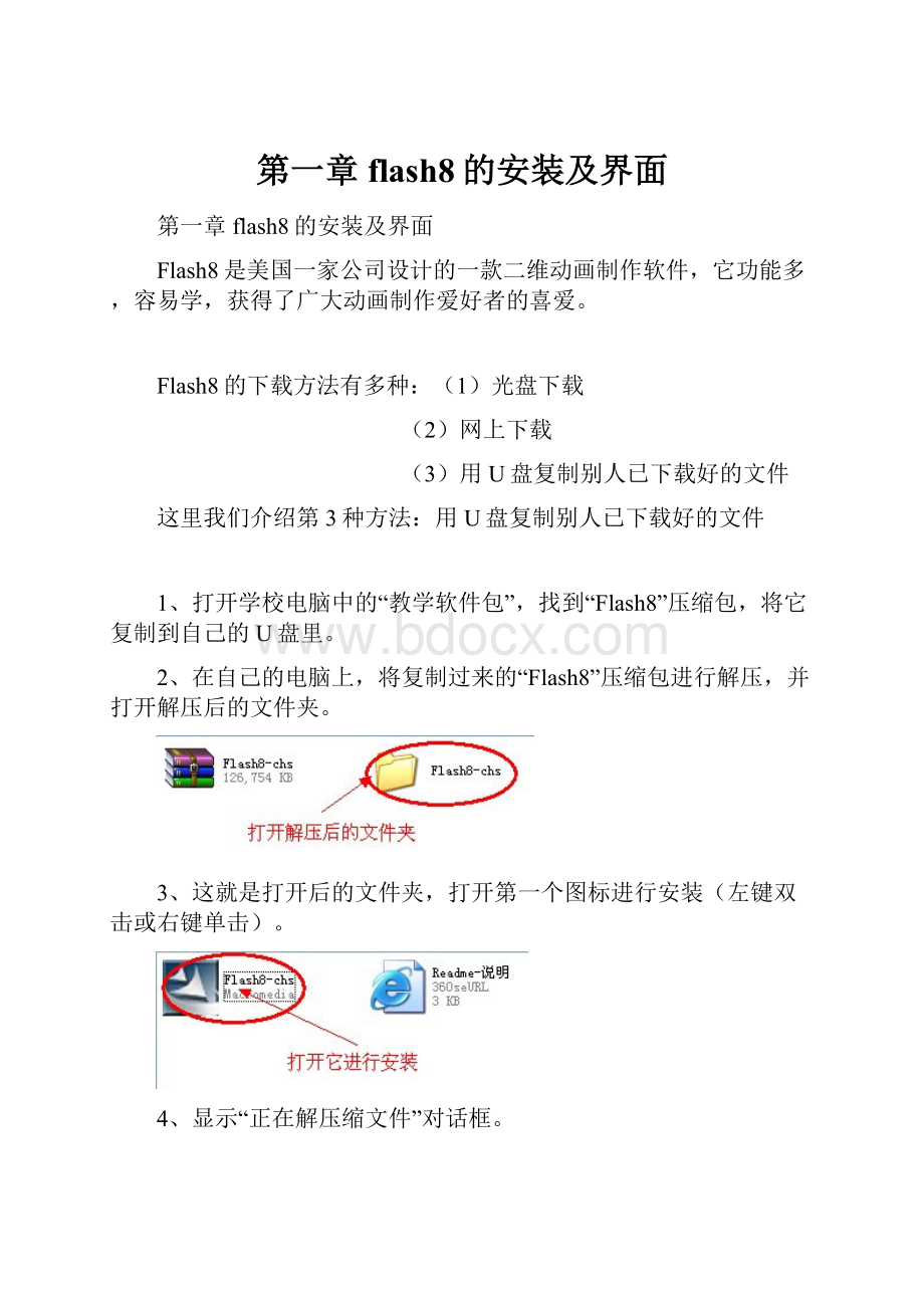 第一章 flash8的安装及界面.docx_第1页