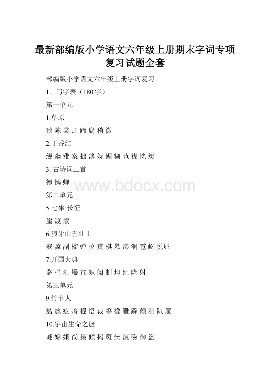 最新部编版小学语文六年级上册期末字词专项复习试题全套Word格式.docx