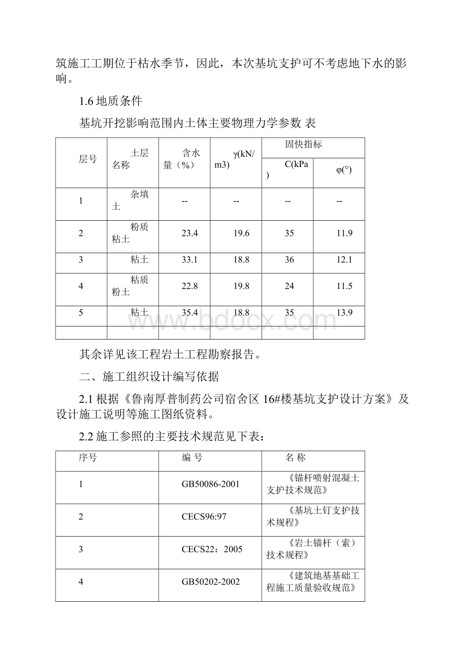 土钉支护施工方案施工组织设计Word下载.docx_第3页