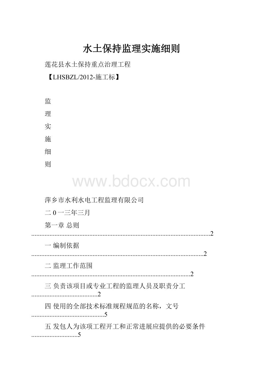 水土保持监理实施细则Word文档下载推荐.docx_第1页