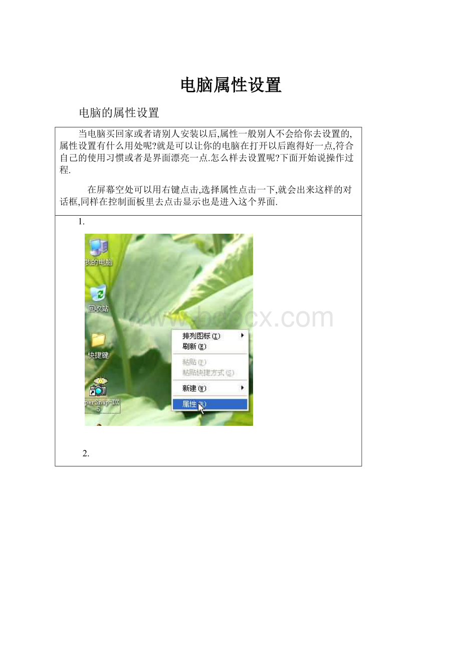 电脑属性设置.docx
