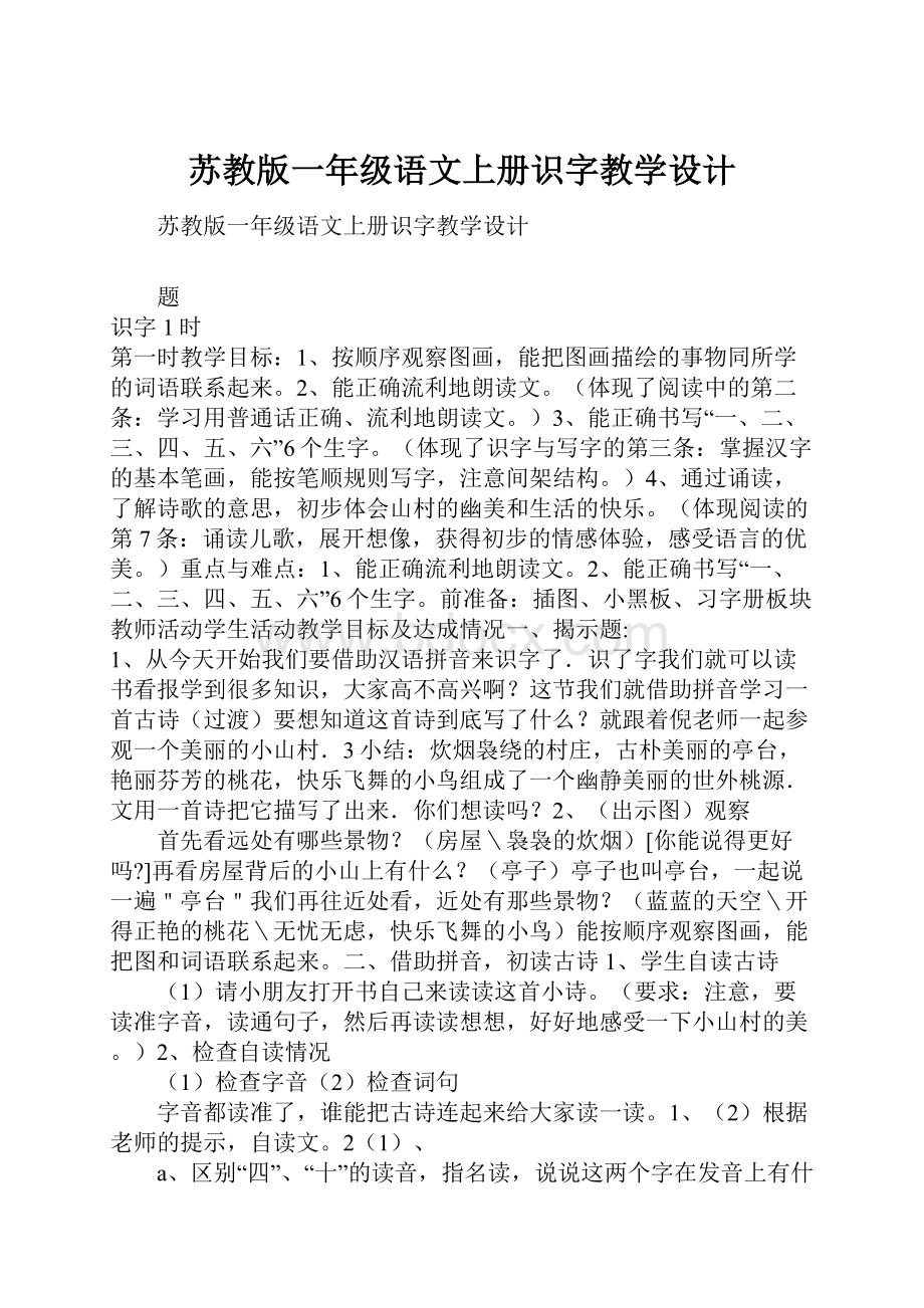 苏教版一年级语文上册识字教学设计.docx