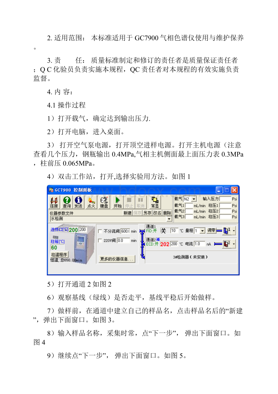 SOPSB20057 GC7900气相色谱仪使用与维护保养SOP.docx_第2页