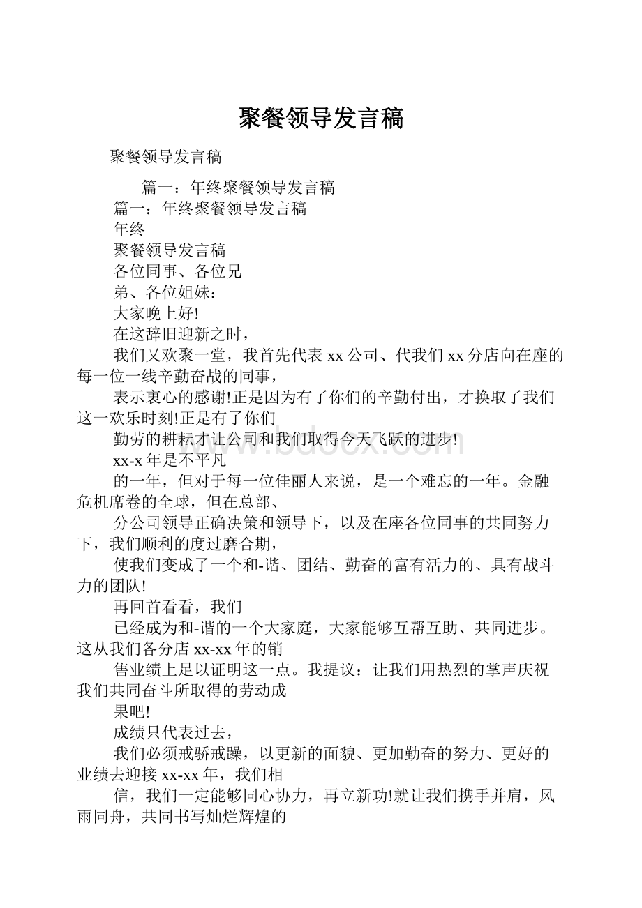 聚餐领导发言稿Word格式.docx_第1页