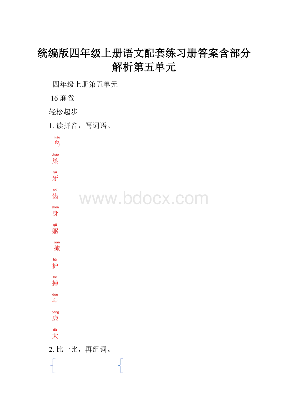 统编版四年级上册语文配套练习册答案含部分解析第五单元Word下载.docx_第1页