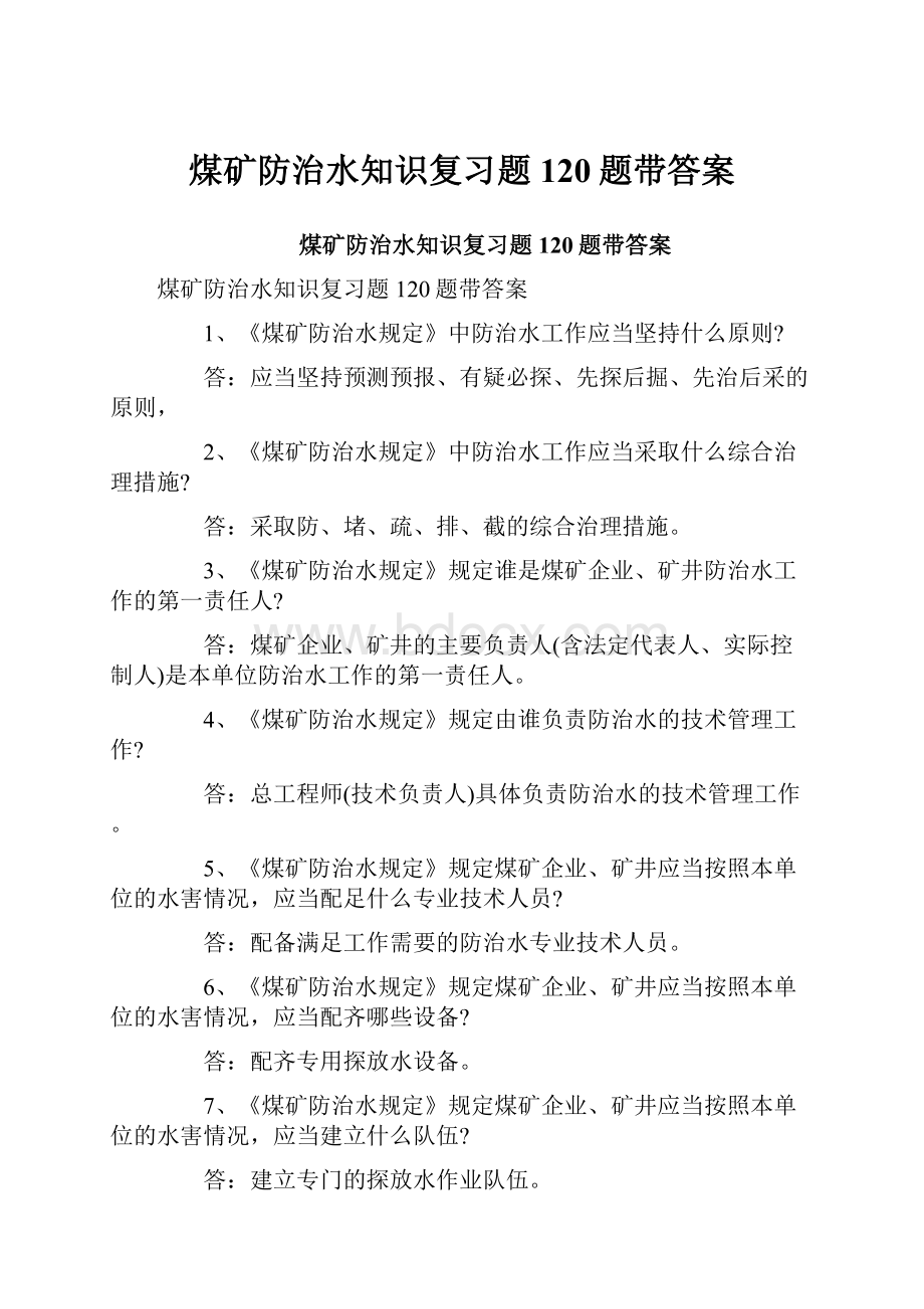 煤矿防治水知识复习题120题带答案.docx_第1页