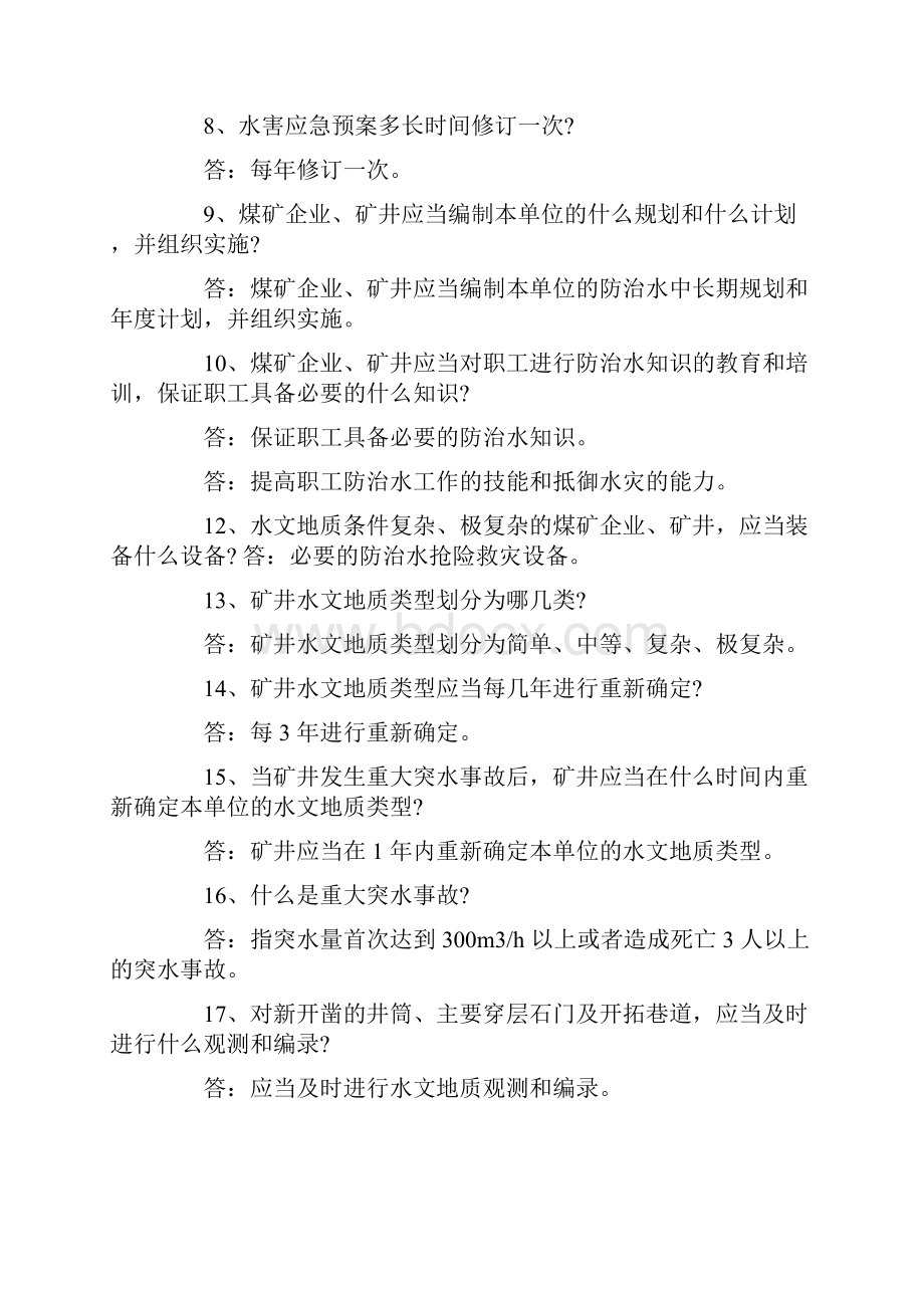 煤矿防治水知识复习题120题带答案.docx_第2页