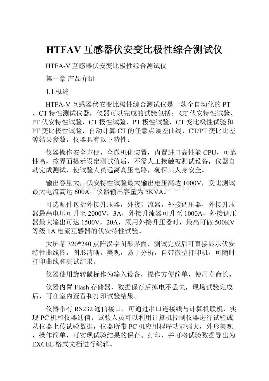 HTFAV互感器伏安变比极性综合测试仪Word格式文档下载.docx