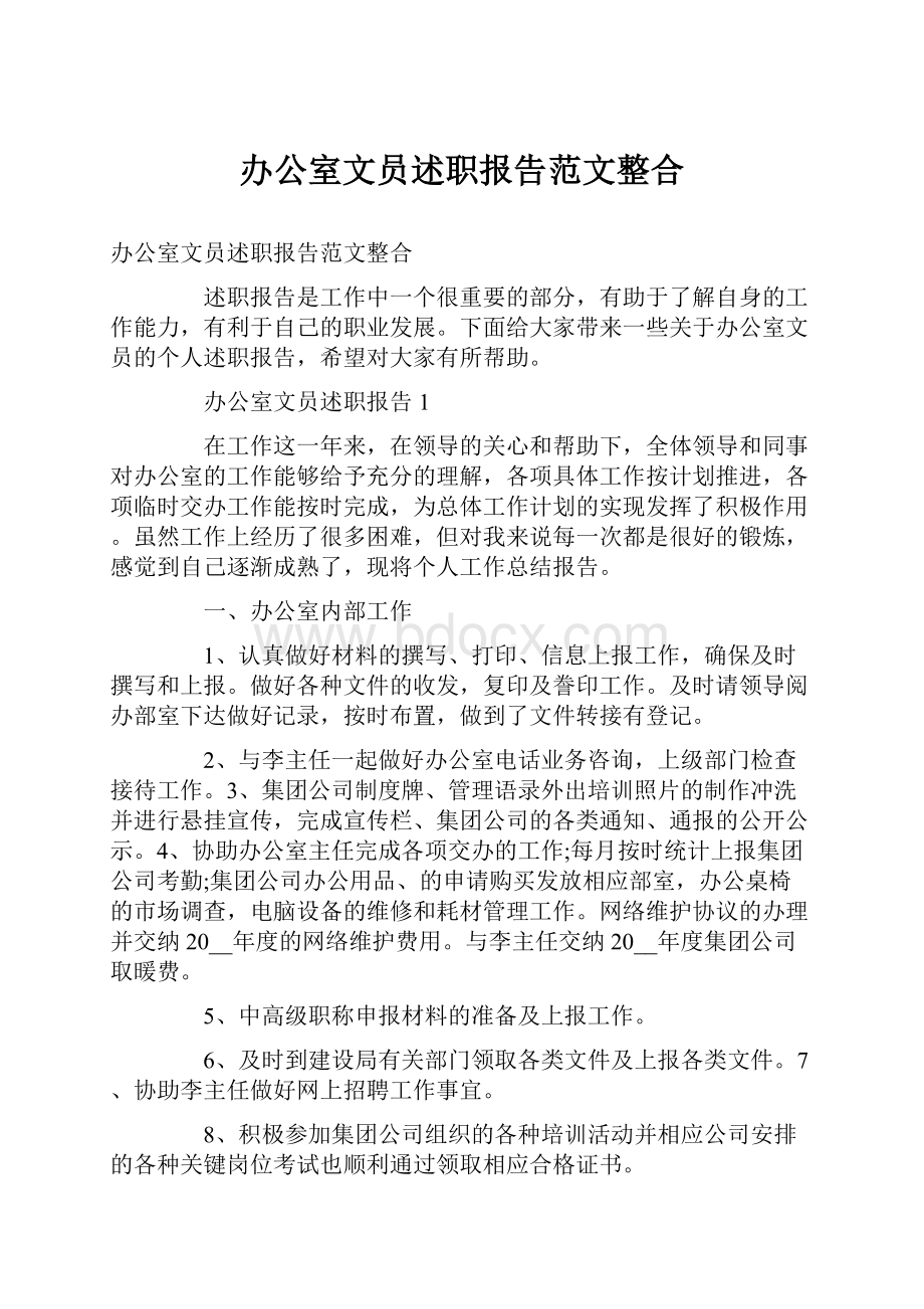 办公室文员述职报告范文整合Word格式.docx