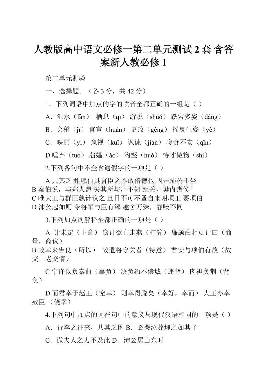 人教版高中语文必修一第二单元测试2套 含答案新人教必修1.docx_第1页