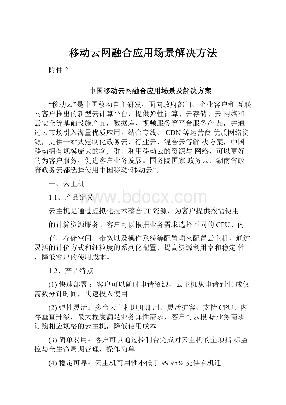 移动云网融合应用场景解决方法.docx