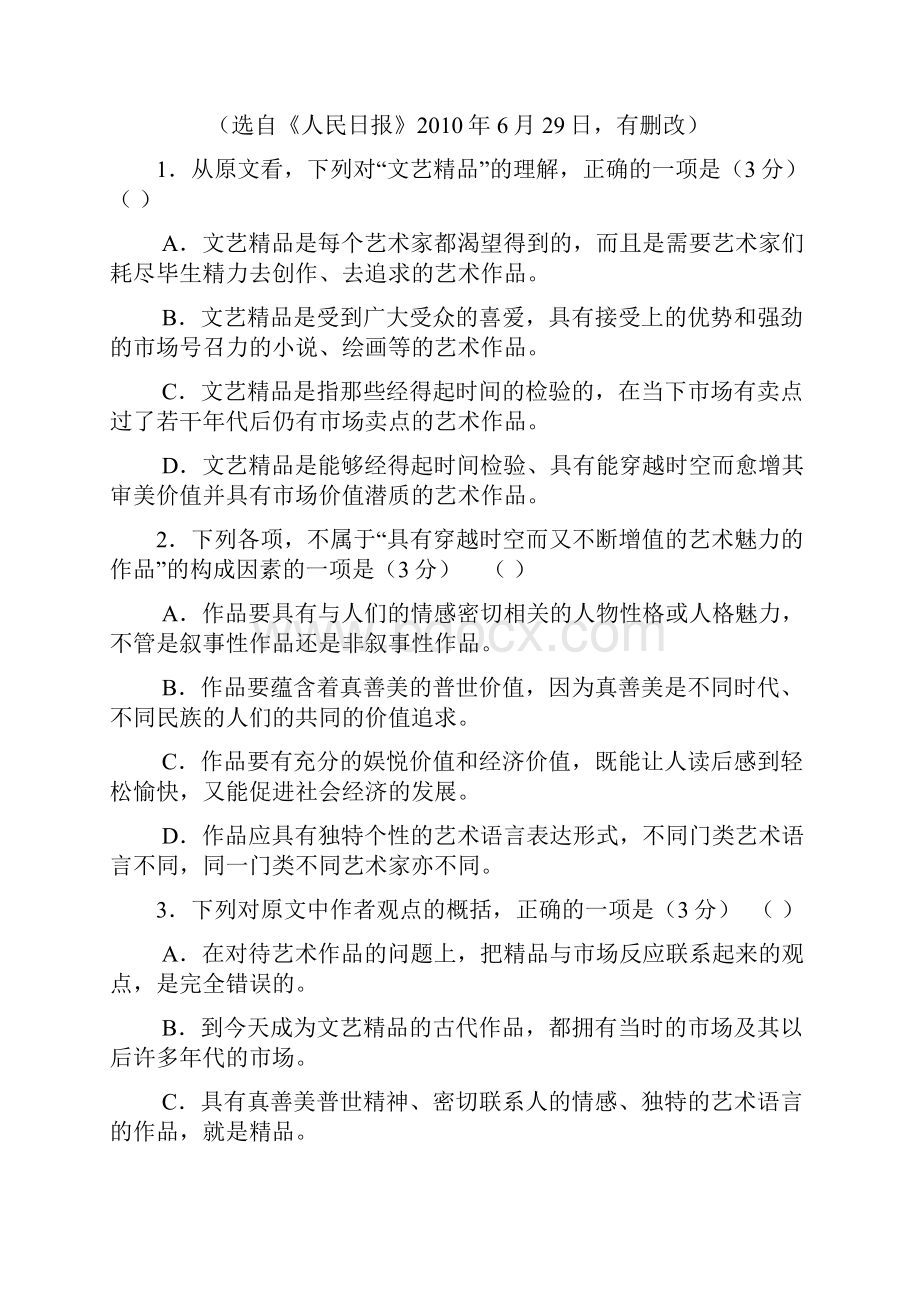 安徽省合肥一中届高三第一学期第一次月考语文.docx_第3页