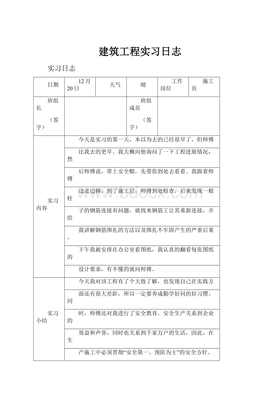 建筑工程实习日志Word格式.docx_第1页