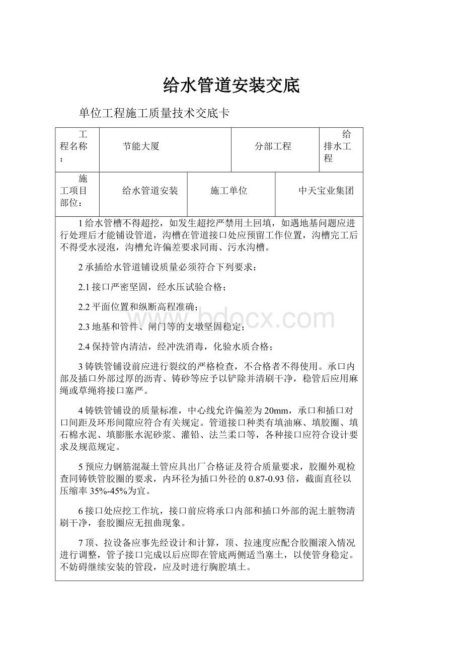 给水管道安装交底Word文档下载推荐.docx_第1页