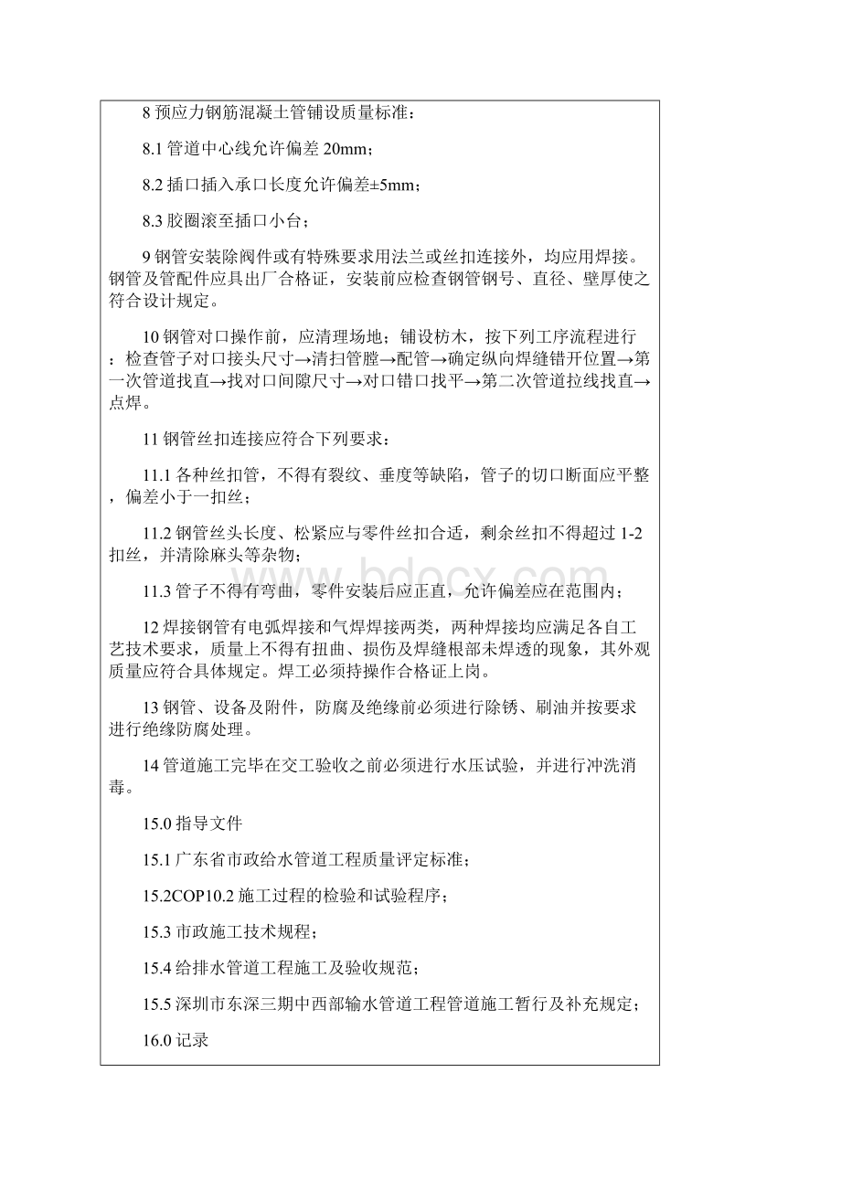 给水管道安装交底Word文档下载推荐.docx_第2页