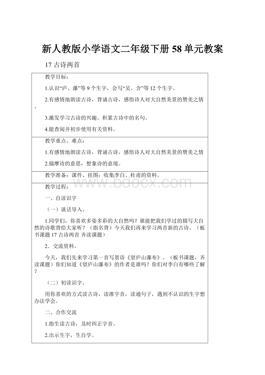 新人教版小学语文二年级下册58单元教案文档格式.docx