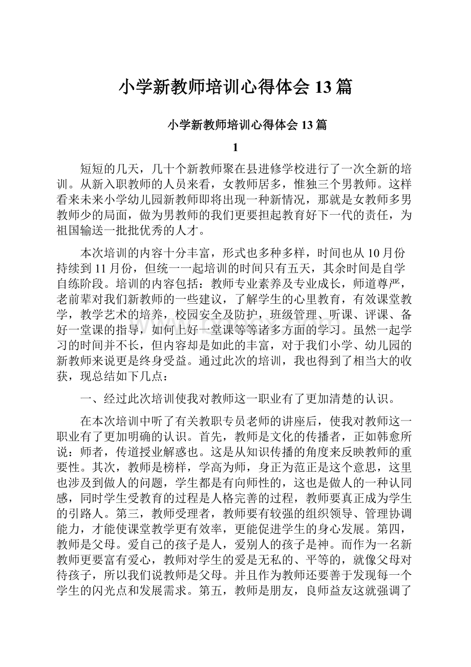 小学新教师培训心得体会13篇文档格式.docx_第1页