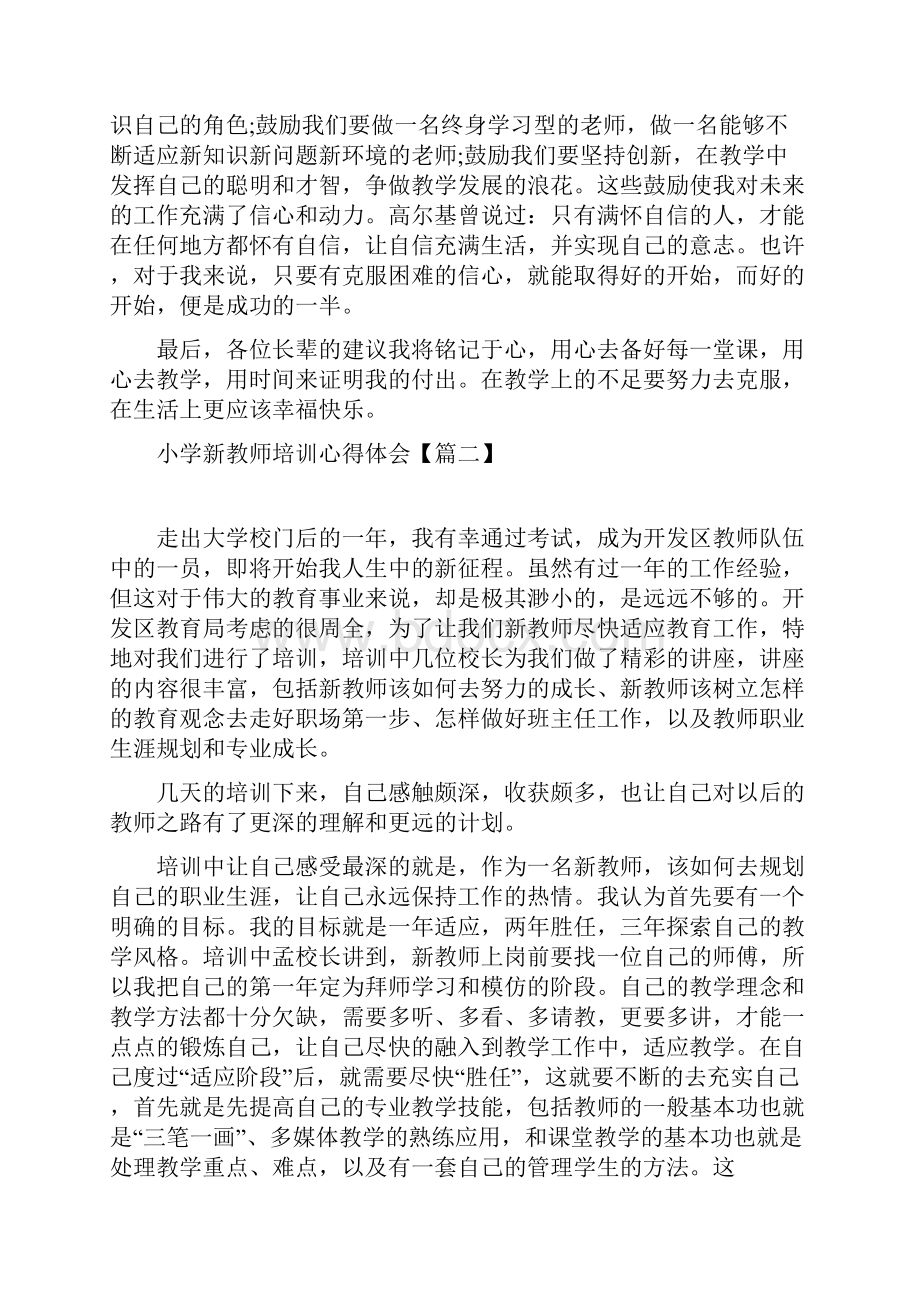 小学新教师培训心得体会13篇文档格式.docx_第3页