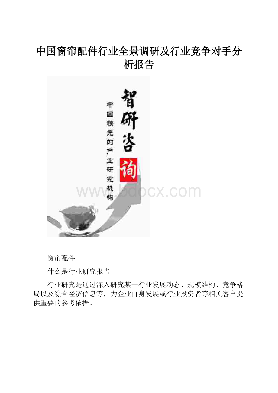 中国窗帘配件行业全景调研及行业竞争对手分析报告.docx