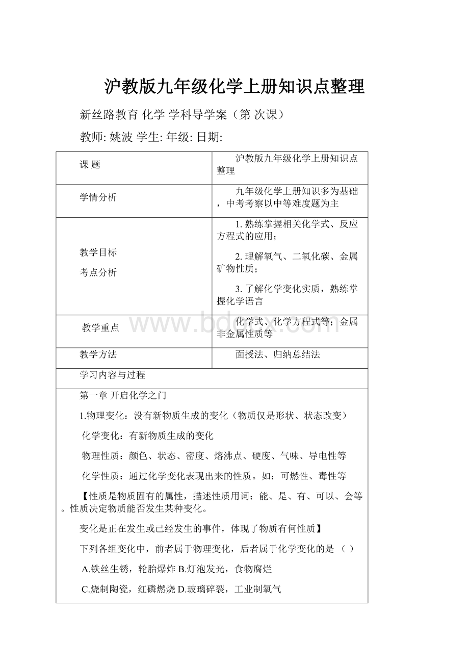 沪教版九年级化学上册知识点整理Word下载.docx