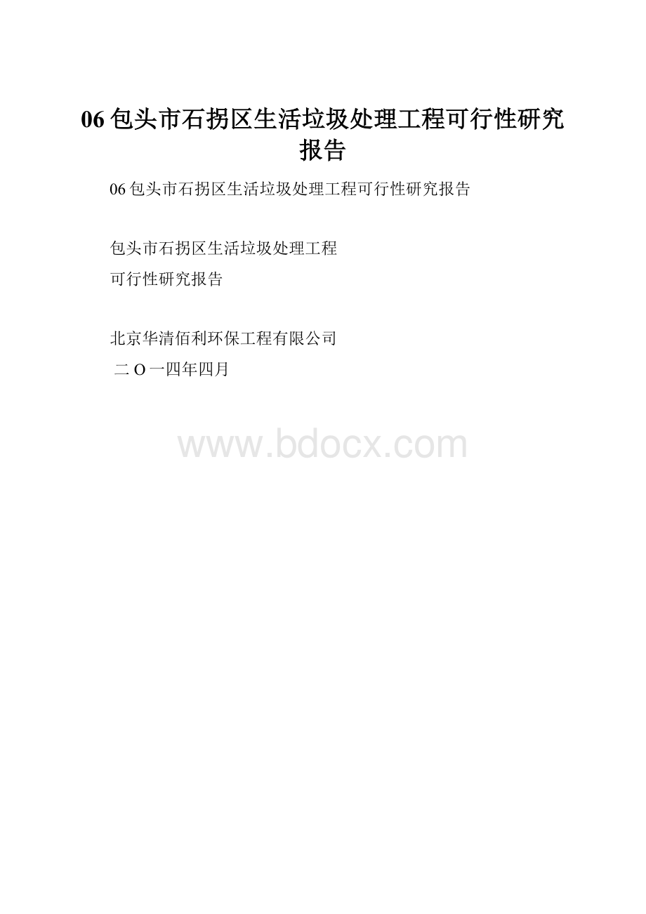 06包头市石拐区生活垃圾处理工程可行性研究报告Word文档格式.docx_第1页