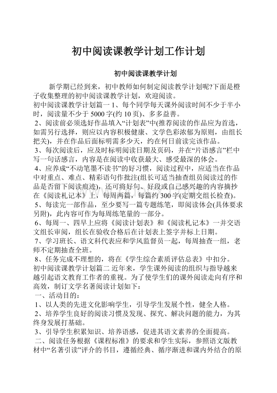 初中阅读课教学计划工作计划.docx_第1页