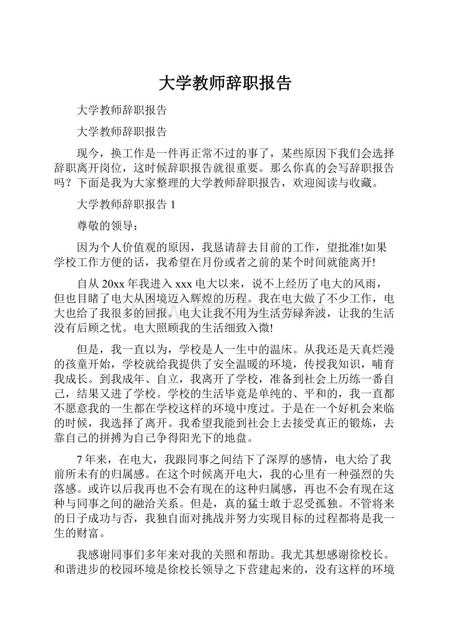 大学教师辞职报告.docx_第1页