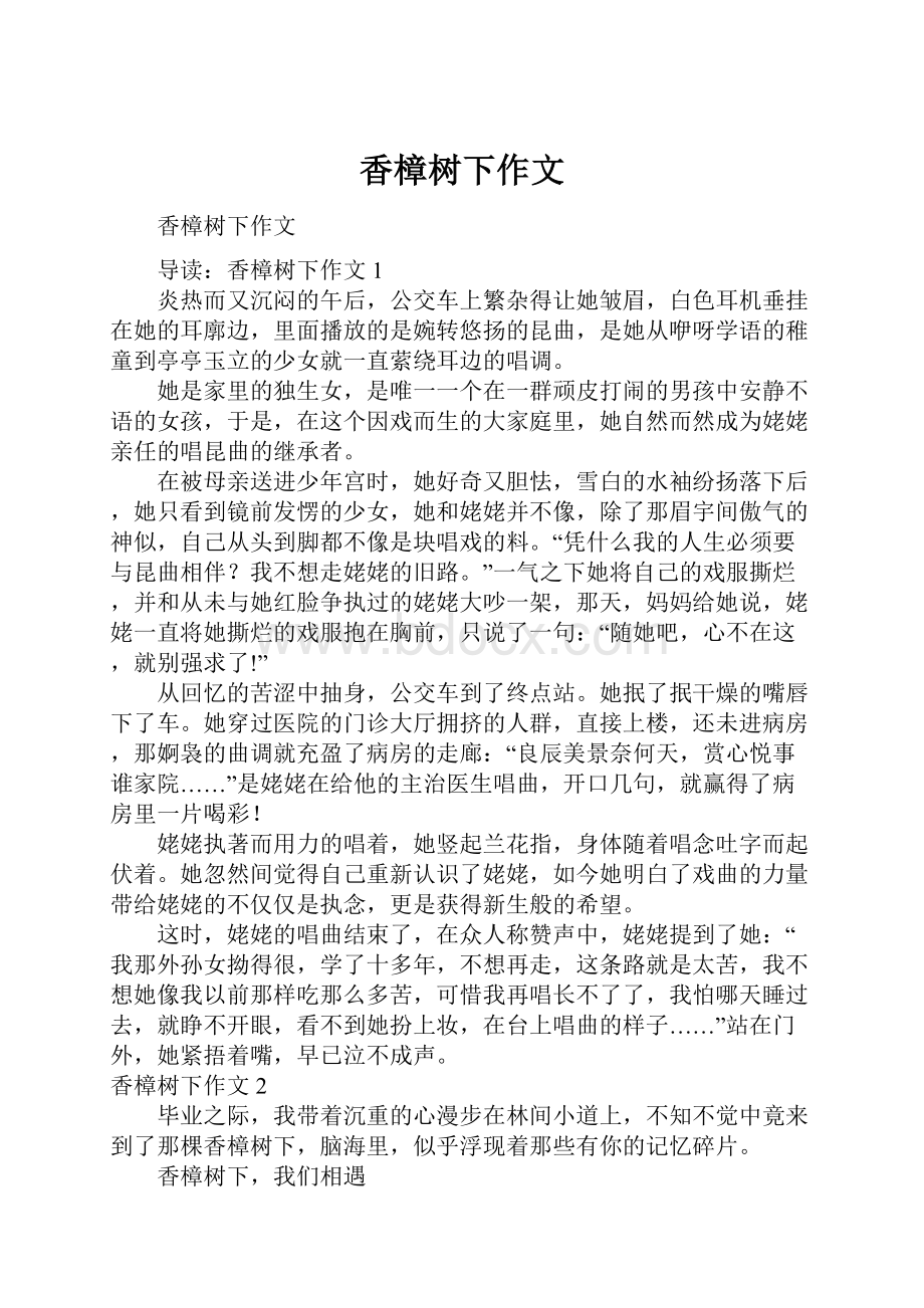 香樟树下作文Word文件下载.docx_第1页