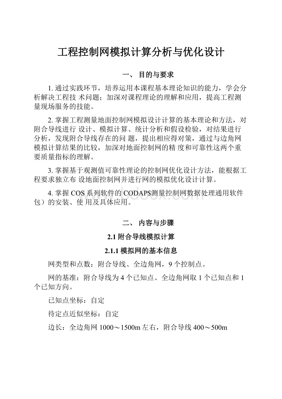 工程控制网模拟计算分析与优化设计.docx