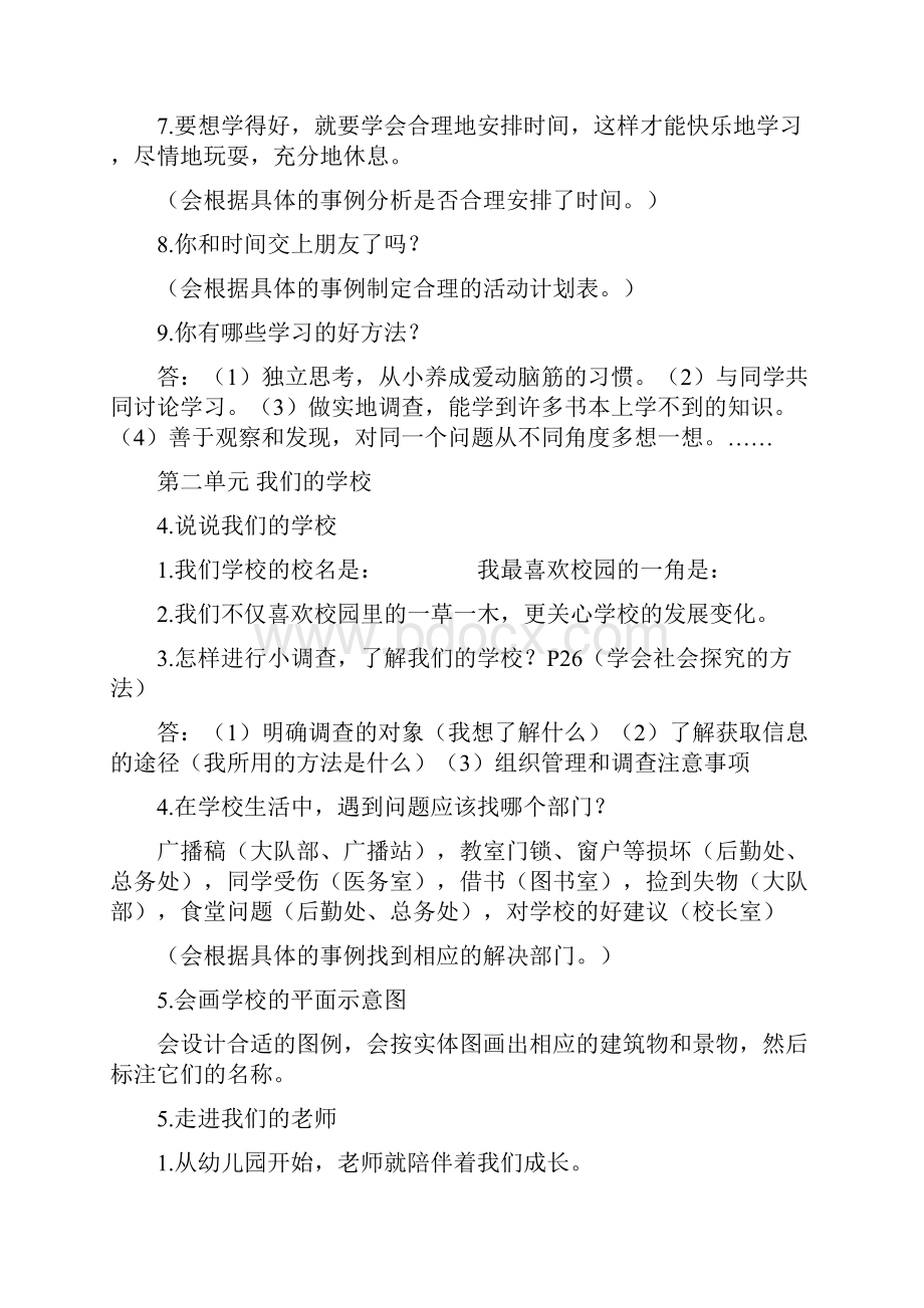 精编最新部编版道德与法治三年级上册期末复习知识点汇总Word格式文档下载.docx_第3页