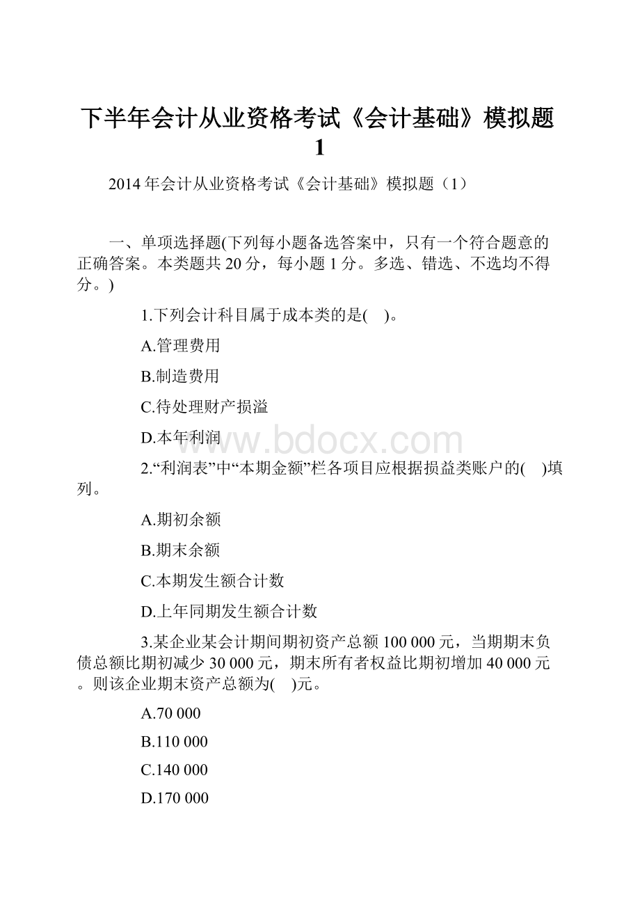 下半年会计从业资格考试《会计基础》模拟题1Word文档格式.docx