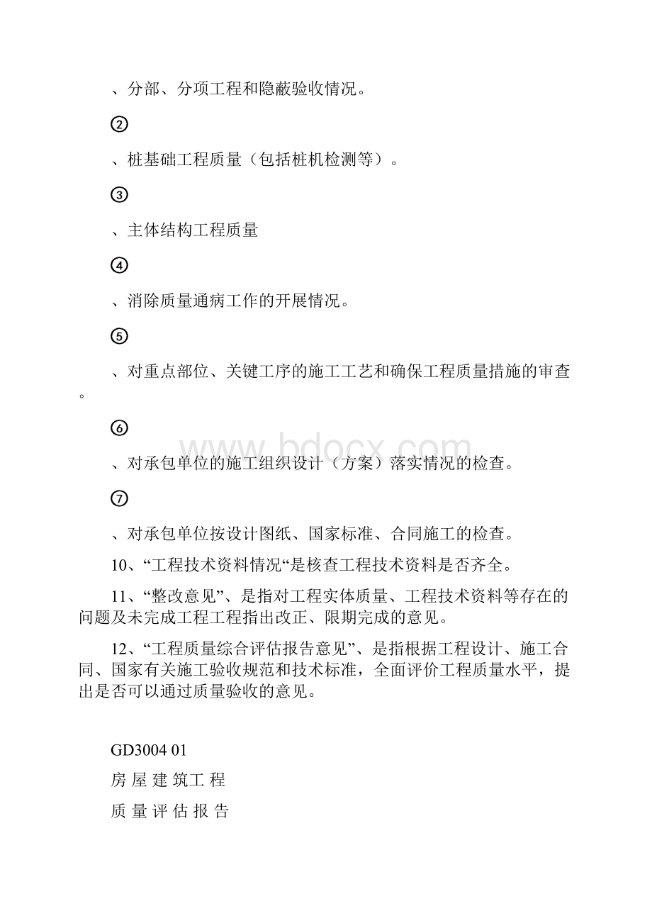 房屋建筑工程质量评估分析方案Word文件下载.docx_第2页