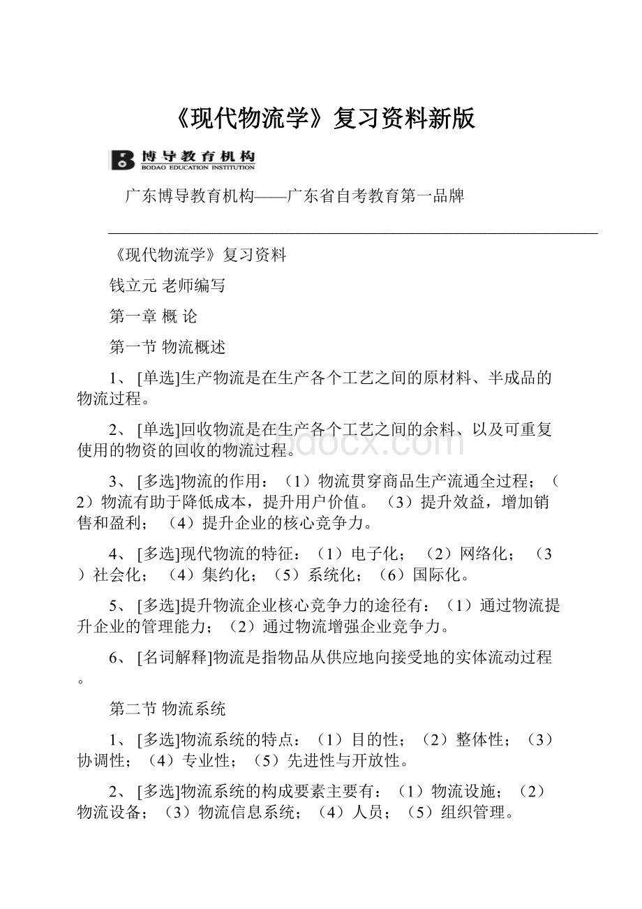 《现代物流学》复习资料新版.docx