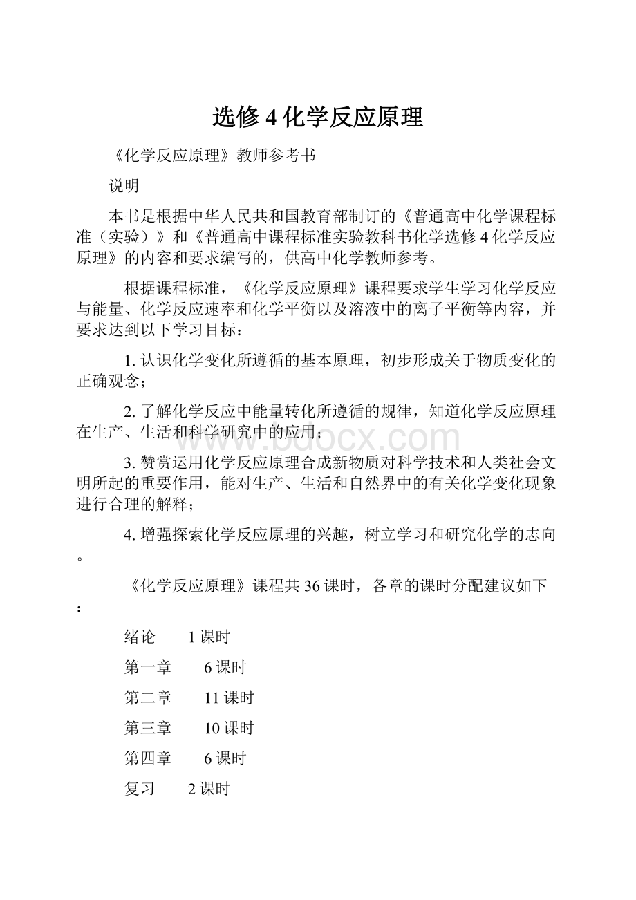 选修4化学反应原理.docx_第1页