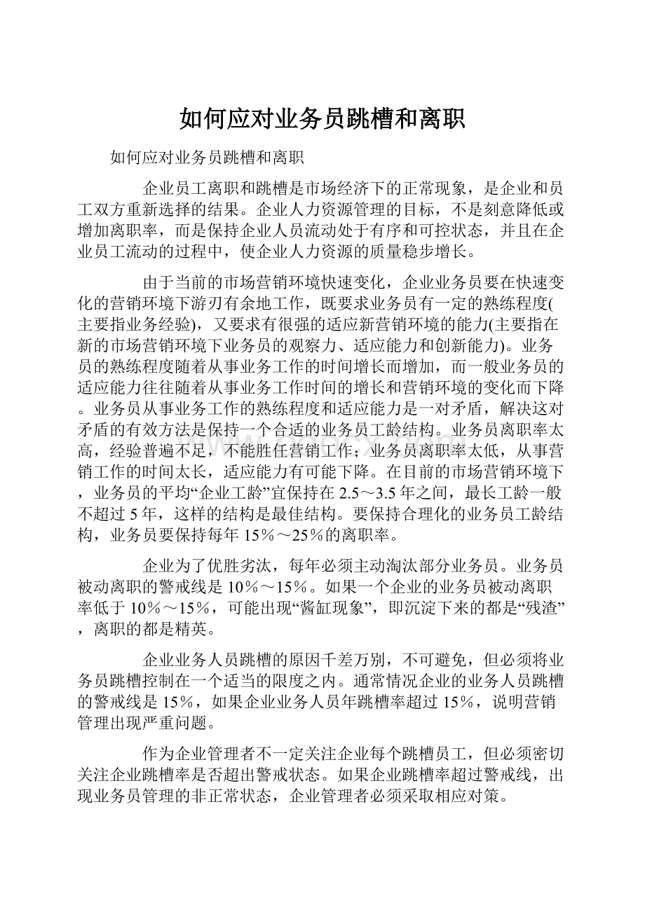 如何应对业务员跳槽和离职.docx_第1页