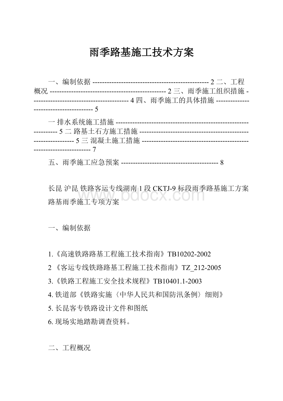 雨季路基施工技术方案Word文档格式.docx_第1页