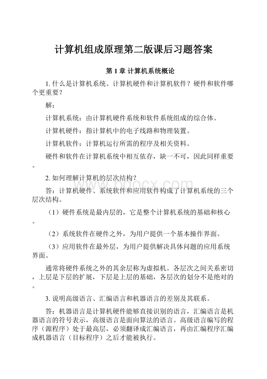 计算机组成原理第二版课后习题答案Word文档格式.docx