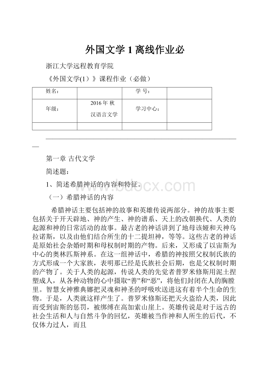 外国文学1离线作业必Word格式文档下载.docx