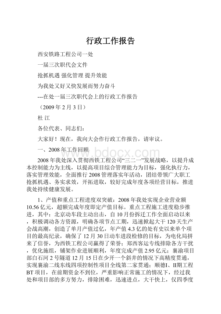 行政工作报告.docx