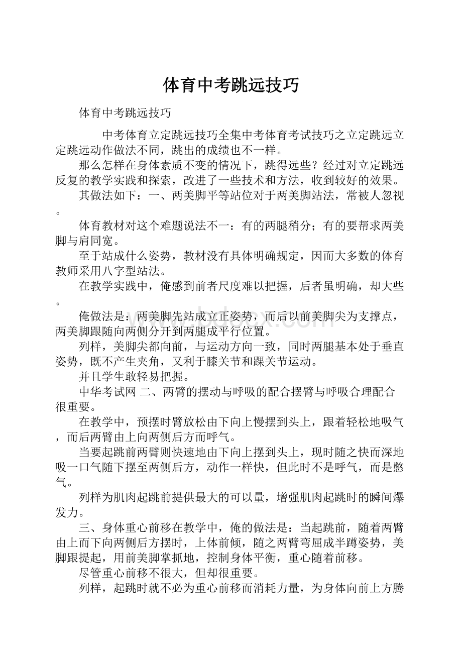 体育中考跳远技巧文档格式.docx_第1页