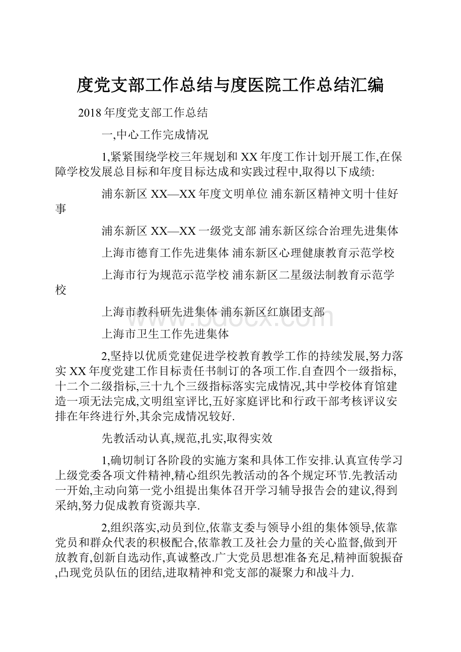 度党支部工作总结与度医院工作总结汇编.docx