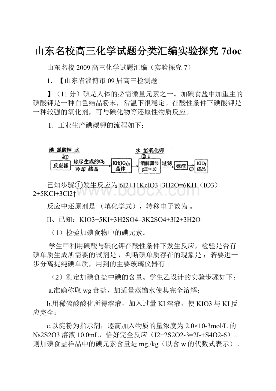 山东名校高三化学试题分类汇编实验探究7doc.docx_第1页